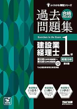 スッキリわかる建設業経理士１級　テキスト&amp;問題集　過去問題集　セット スッキリとける問題集 建設業経理士1級 財務分析 第4版 [論点別